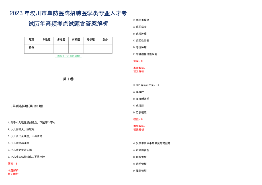 2023年汉川市血防医院招聘医学类专业人才考试历年高频考点试题含答案解析_第1页