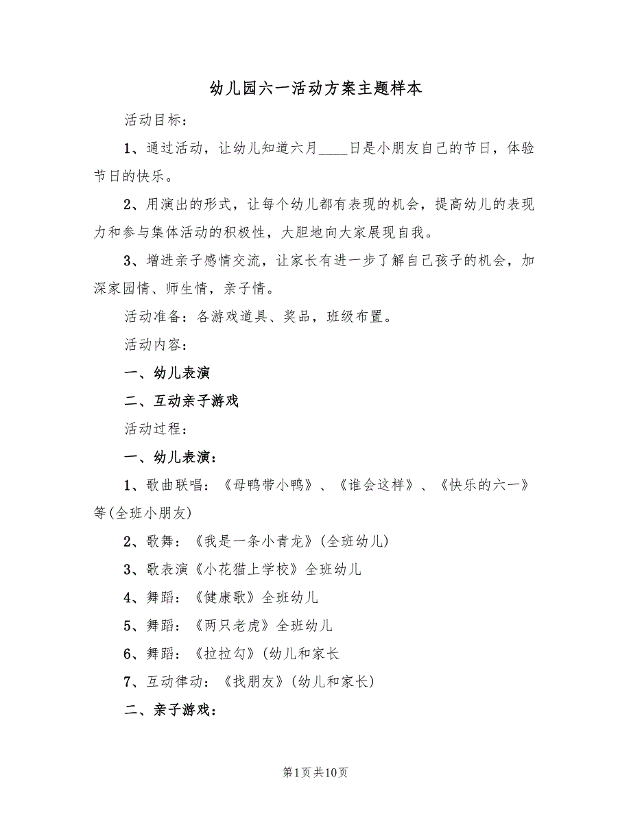 幼儿园六一活动方案主题样本（3篇）_第1页