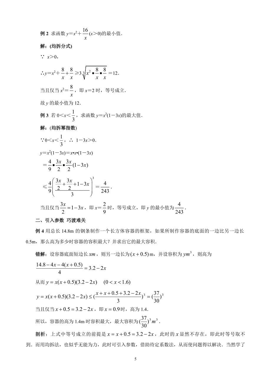 高中数学解题思路大全—利用均值不等式求最值的方法_第5页