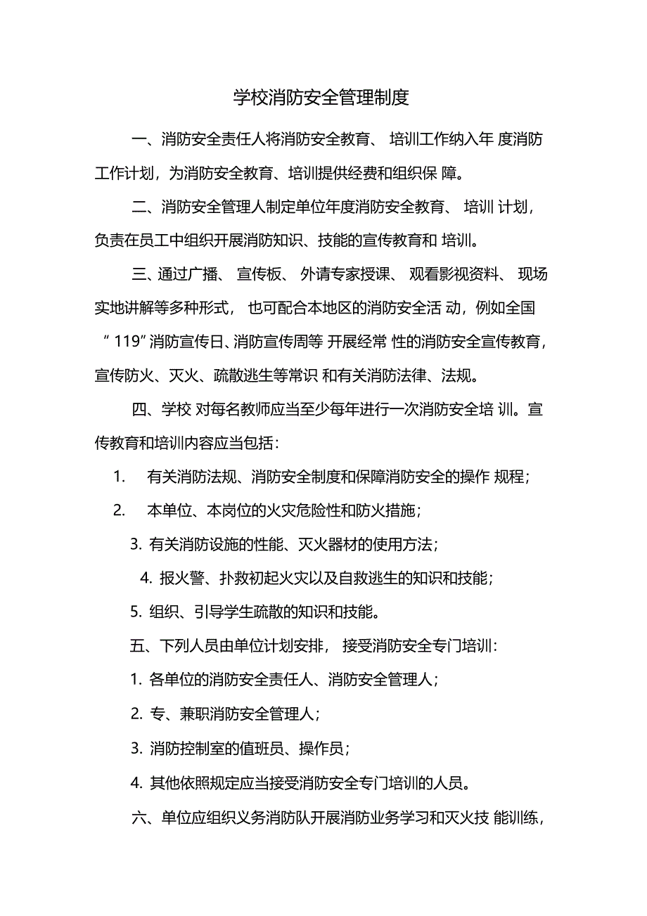 学校消防安全管理制度_第1页