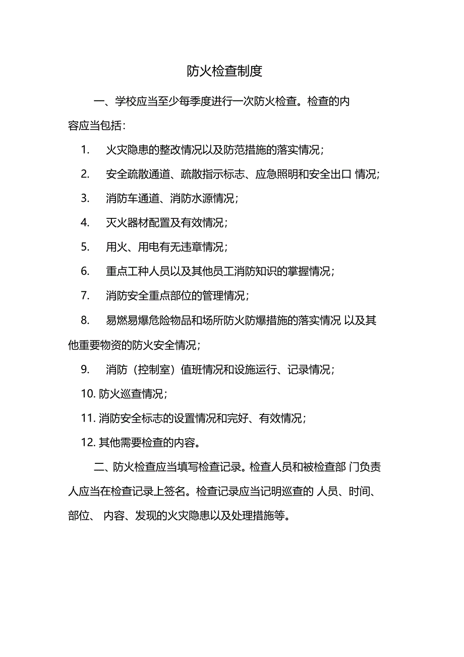 学校消防安全管理制度_第4页