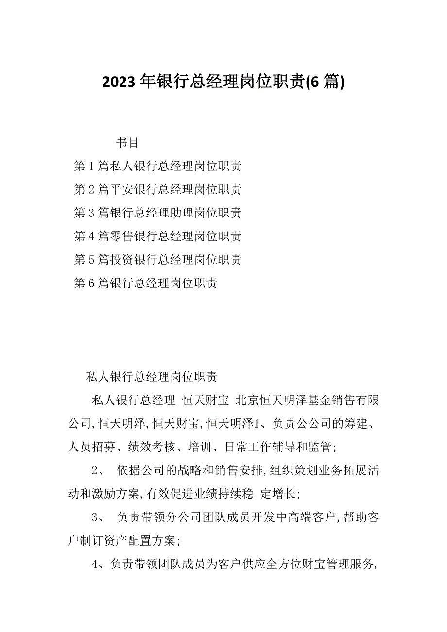 2023年银行总经理岗位职责(6篇)_第1页