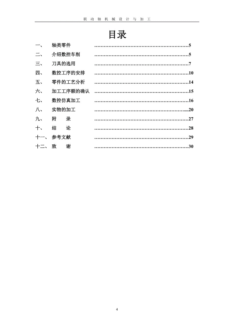 联动轴的机械加工.doc_第4页