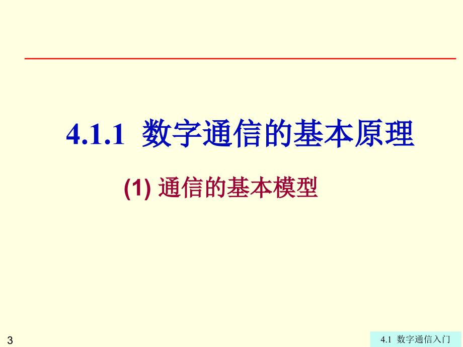 数字通信入门_第3页