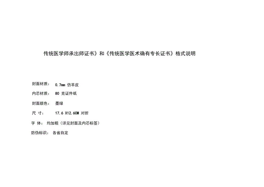 《传统医学师承出师证书》和《传统医学医术确有专长证书》_第1页