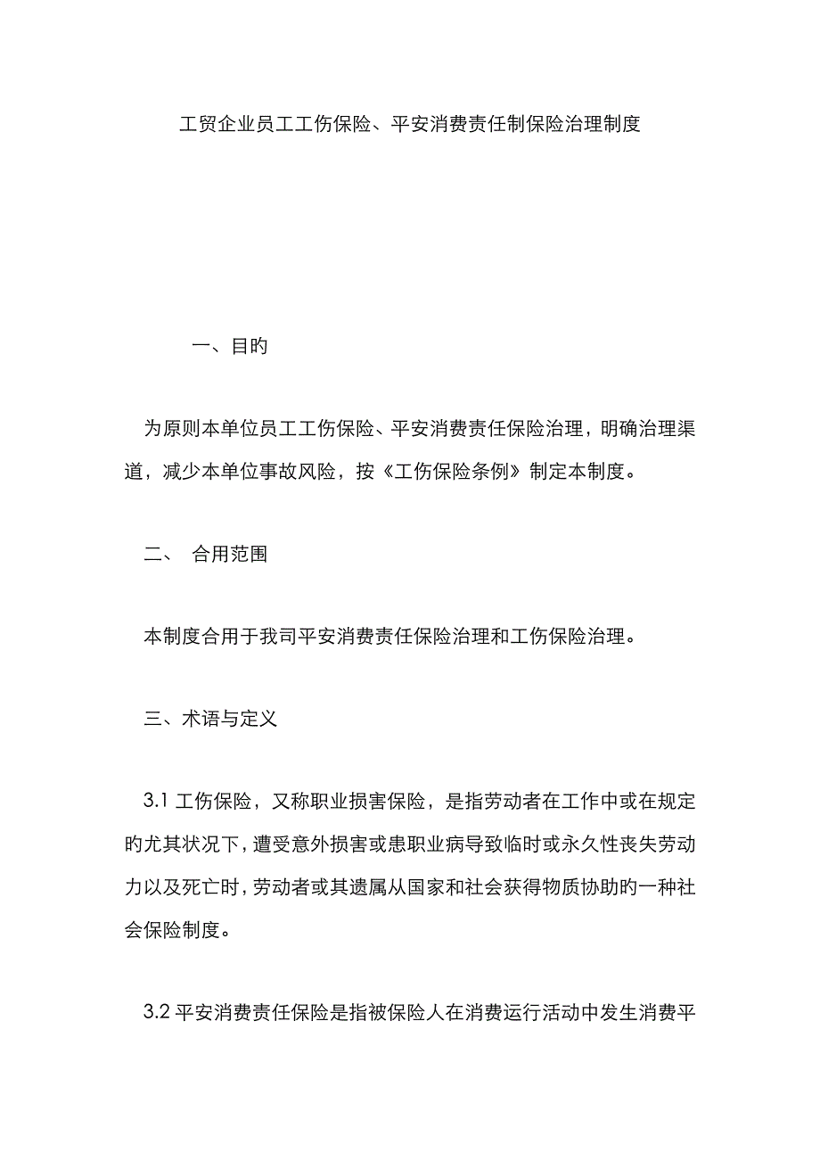 工贸企业员工工伤保险、安全生产责任制保险管理制度_第1页