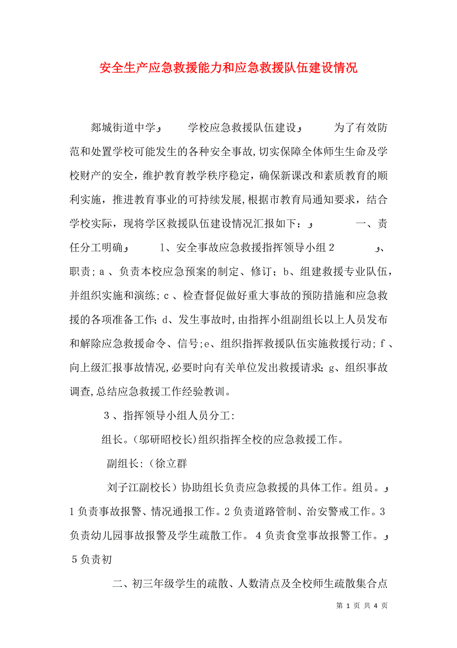 安全生产应急救援能力和应急救援队伍建设情况_第1页