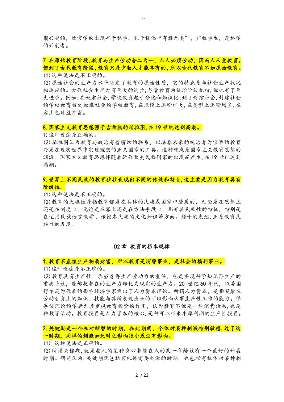 小学教师考编——辨析题_第2页