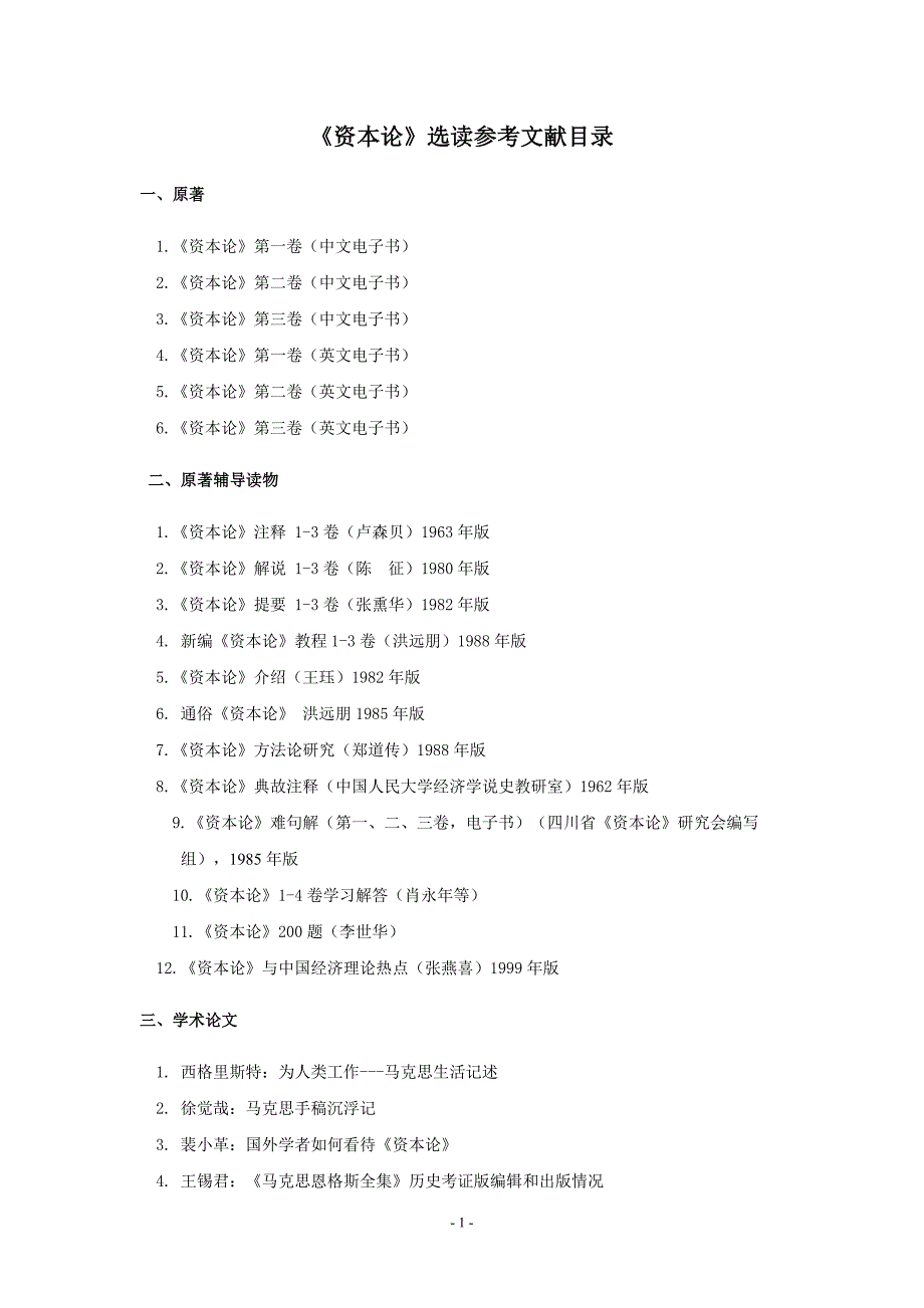 资本论选读参考文献目录_第1页