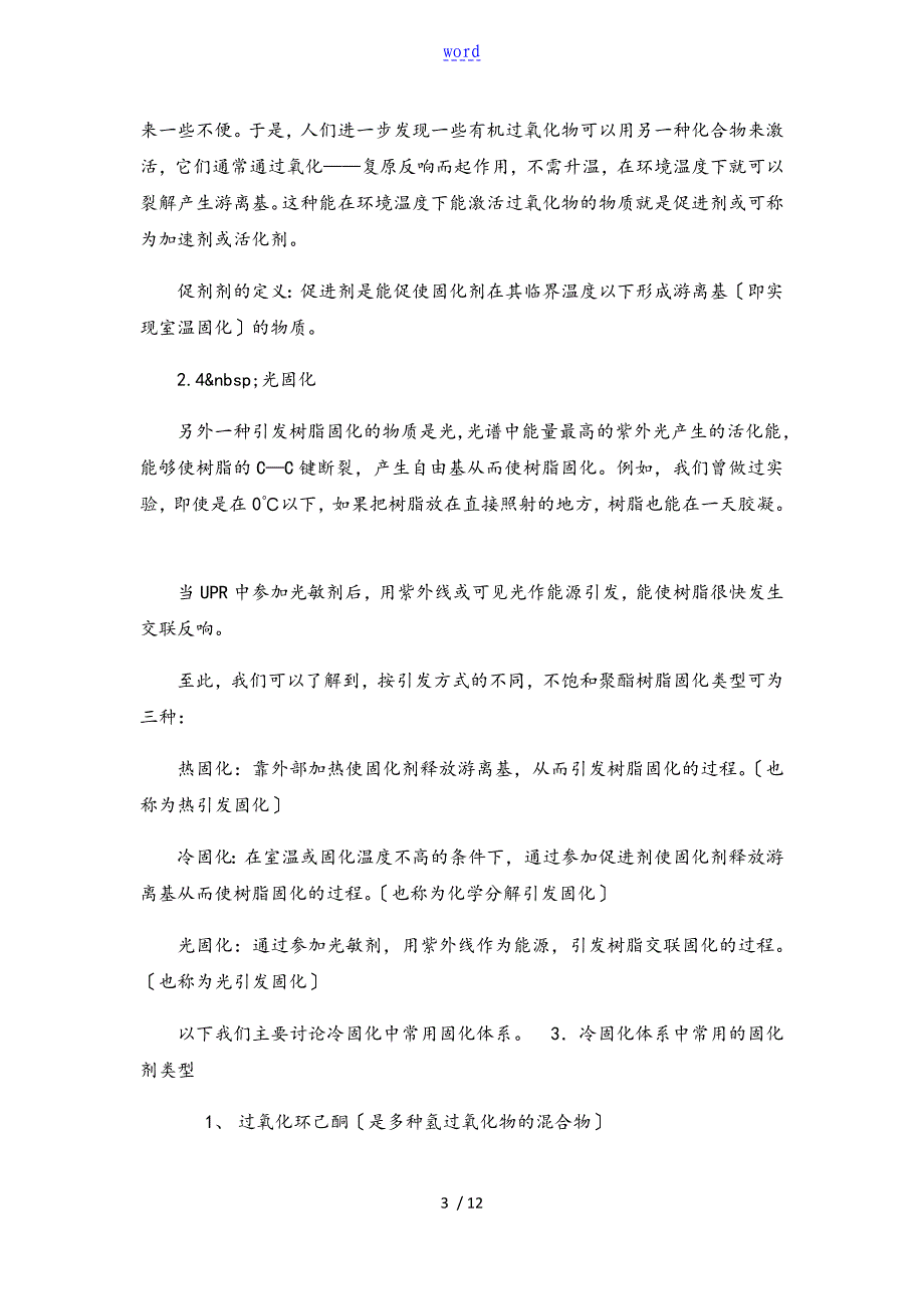 不饱和聚酯树脂地固化机理_第3页