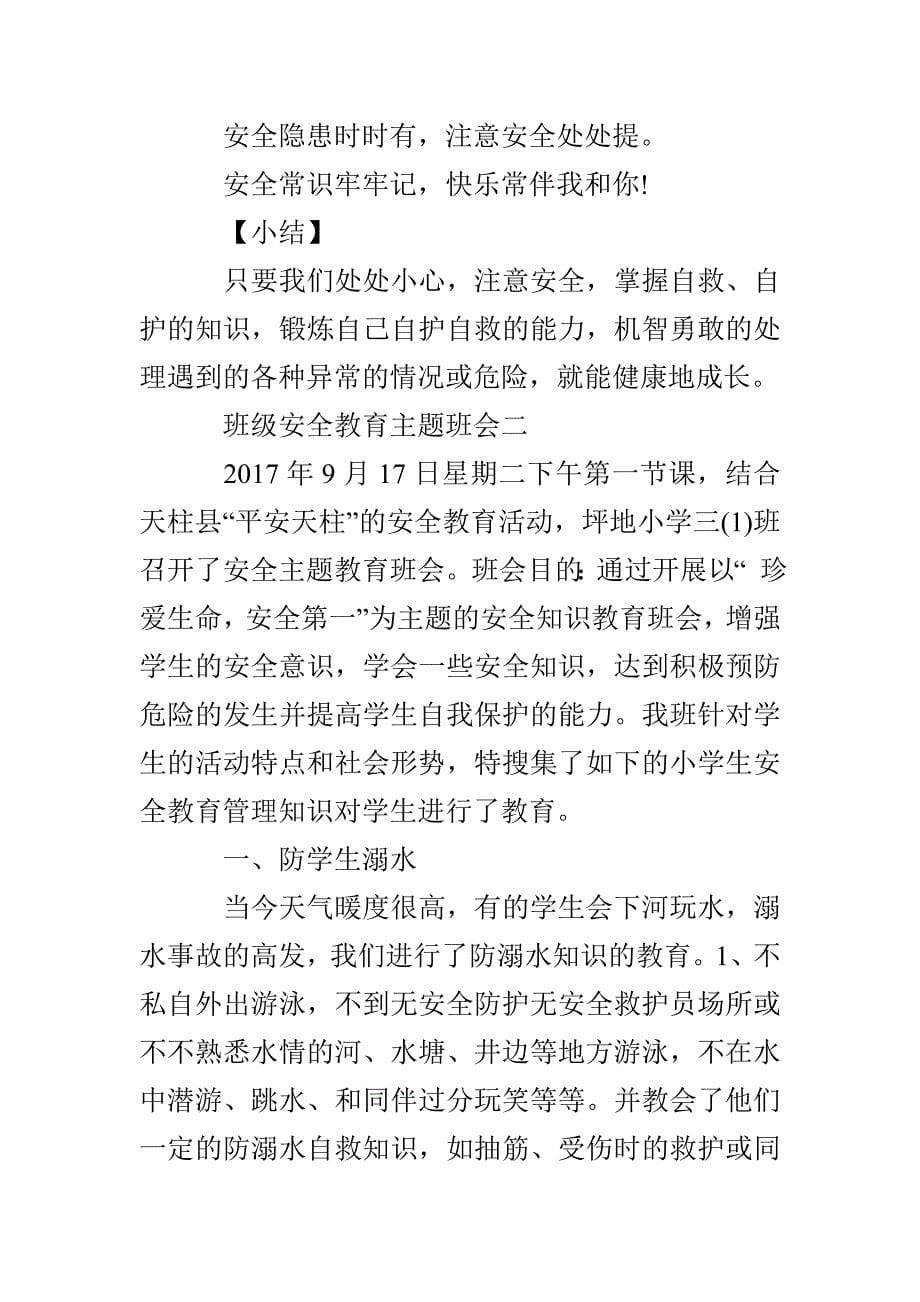 班级安全教育主题班会_第5页