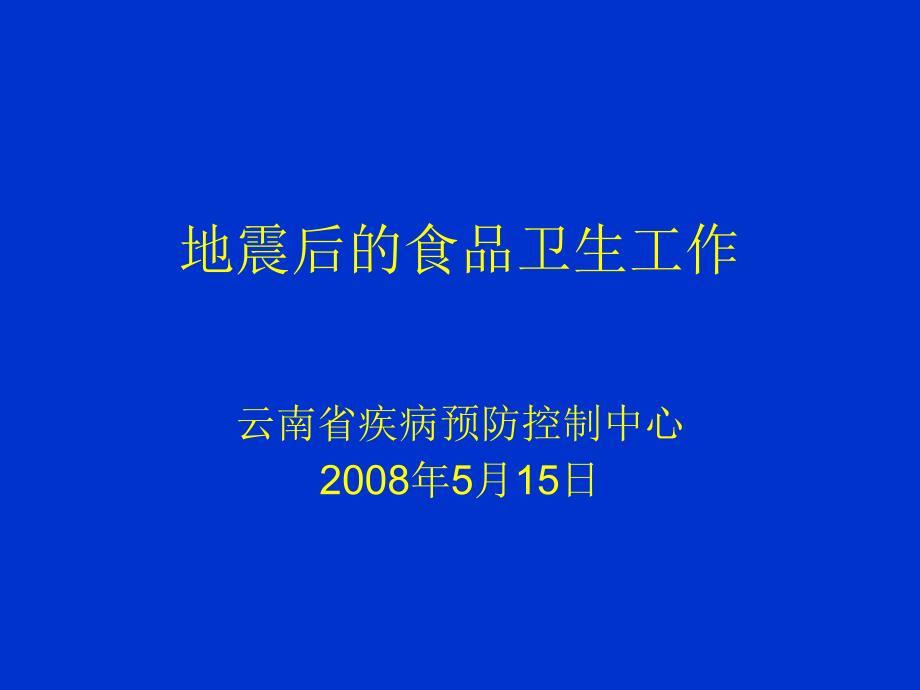 地震后的食品卫生工作PPT课件_第1页