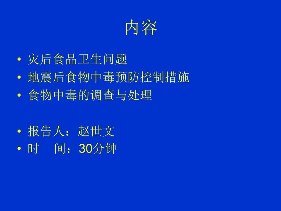 地震后的食品卫生工作PPT课件_第2页