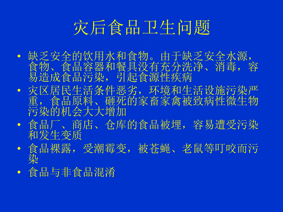 地震后的食品卫生工作PPT课件_第3页