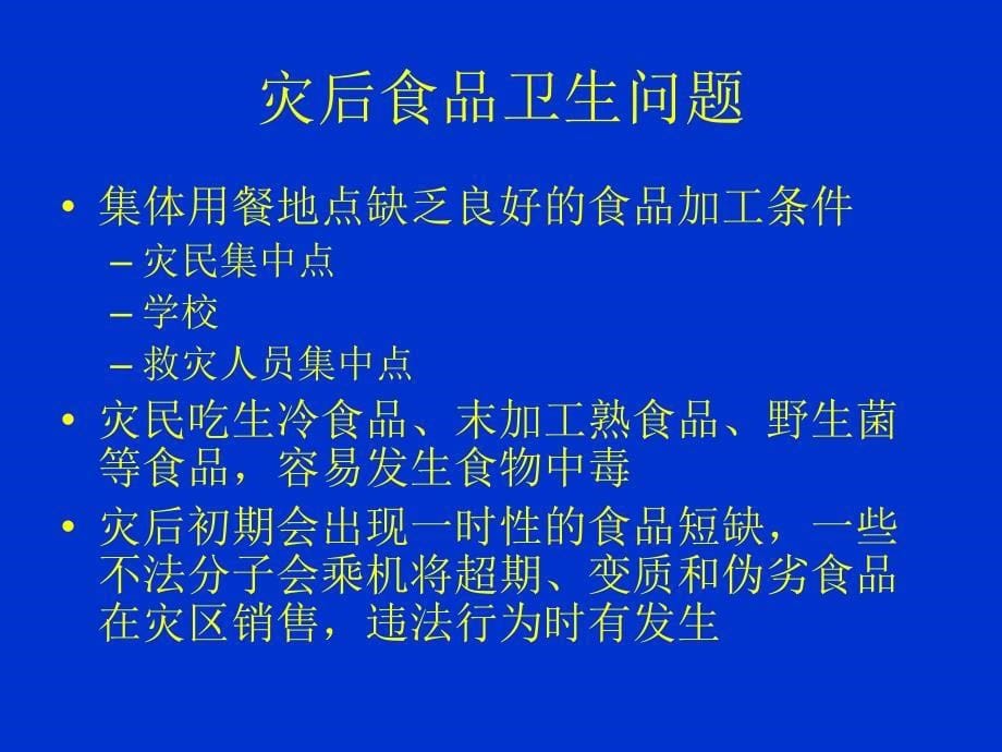 地震后的食品卫生工作PPT课件_第5页