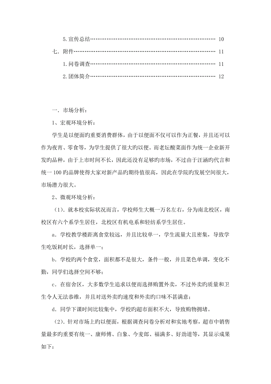 来一桶老坛酸菜校园营销策划书—第10组：天天老坛队_第4页