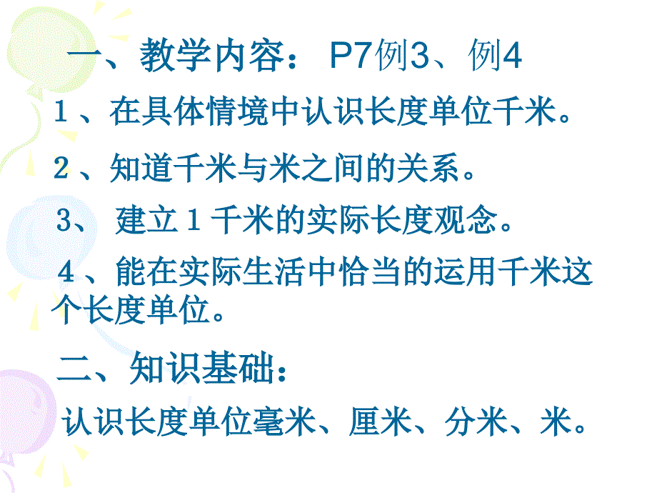 人教版数学三年纪上册03测量03千米的认识课件05人教版共20张PPT_第2页