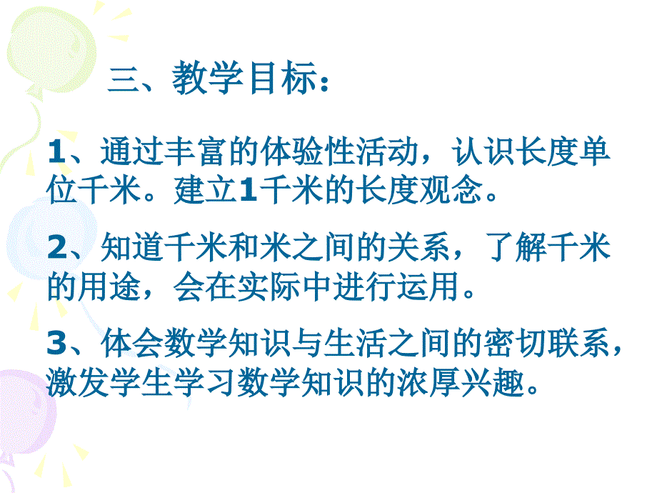 人教版数学三年纪上册03测量03千米的认识课件05人教版共20张PPT_第3页