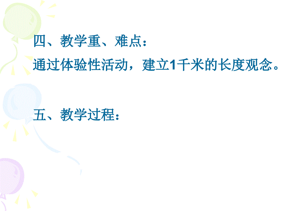 人教版数学三年纪上册03测量03千米的认识课件05人教版共20张PPT_第4页