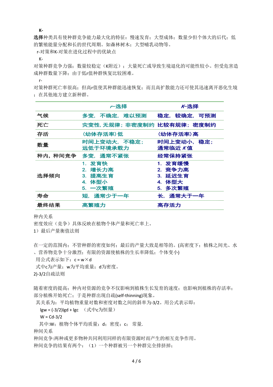 基础生态学期末考点总结.doc_第4页