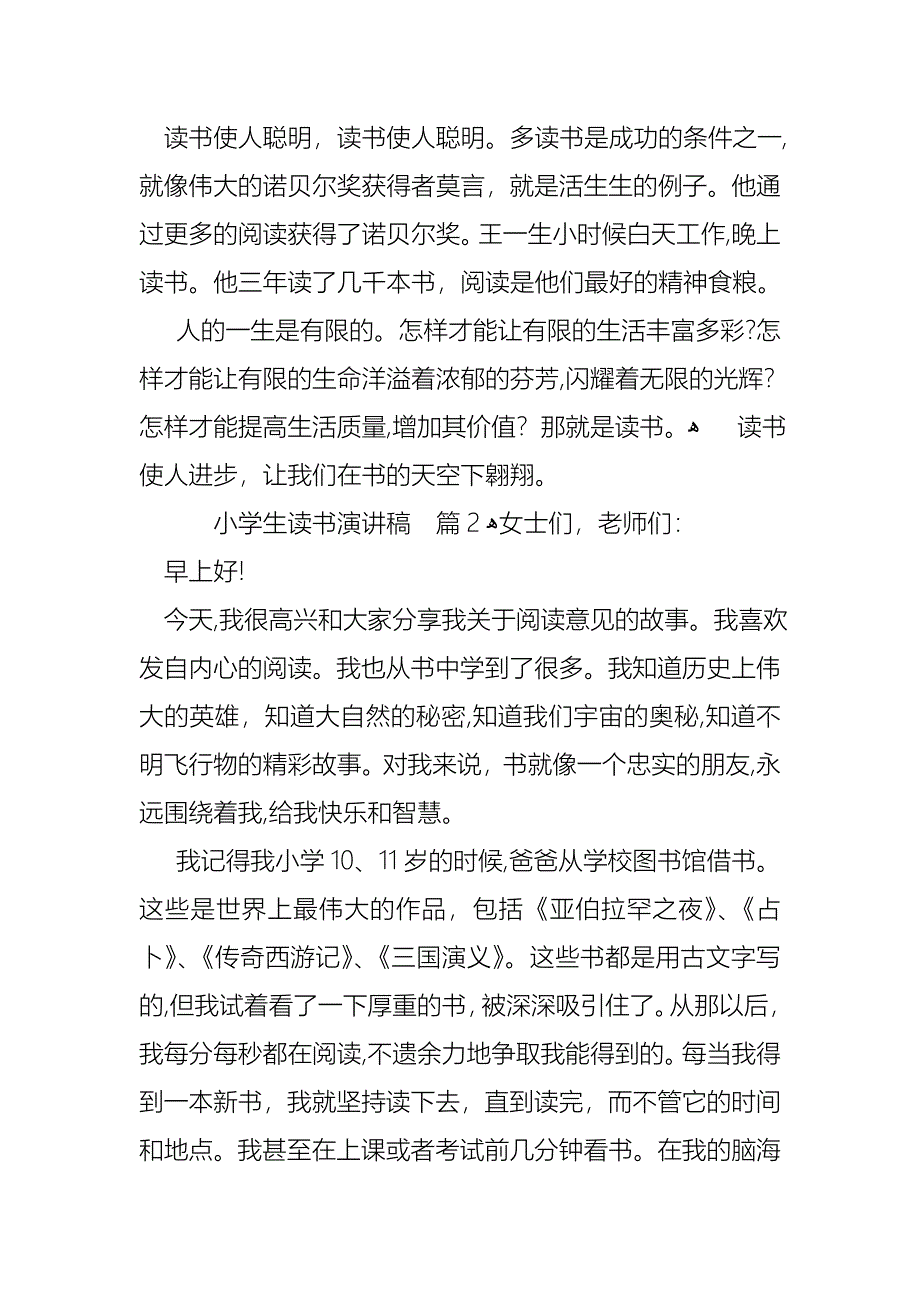 关于小学生读书演讲稿模板汇编9篇_第2页