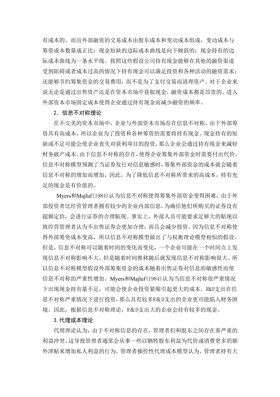 上市公司现金持有的影响因素研究[文献综述]_第2页