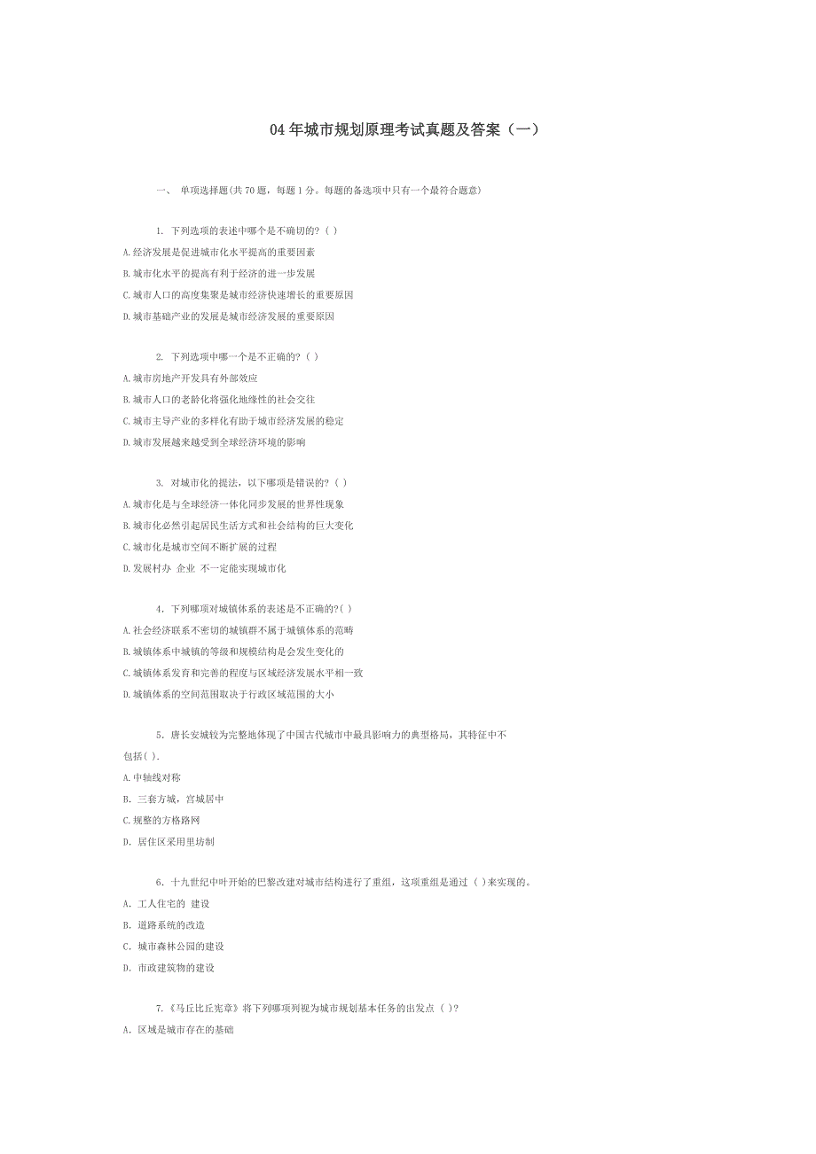 04年城市规划原理考试真题_第1页