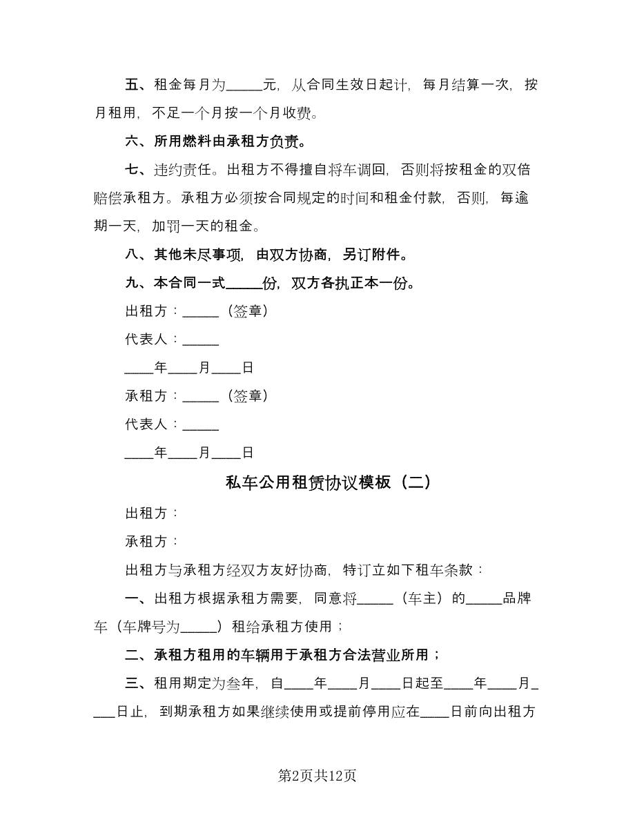 私车公用租赁协议模板（九篇）_第2页