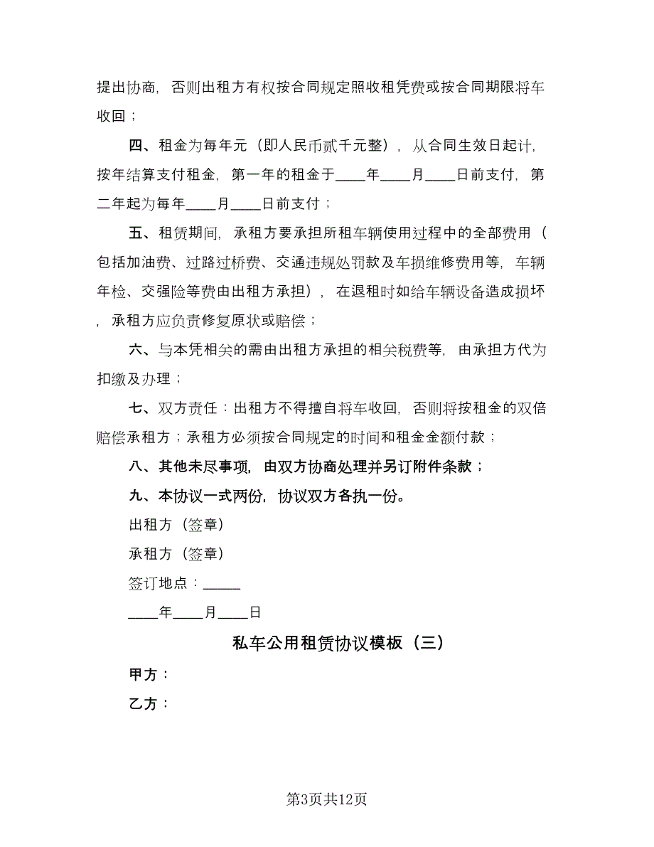 私车公用租赁协议模板（九篇）_第3页