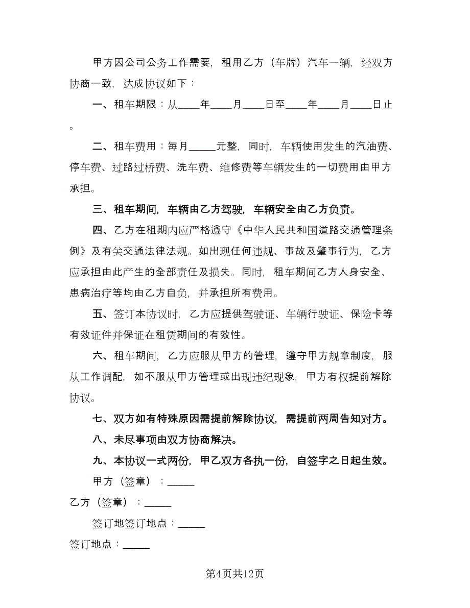 私车公用租赁协议模板（九篇）_第4页