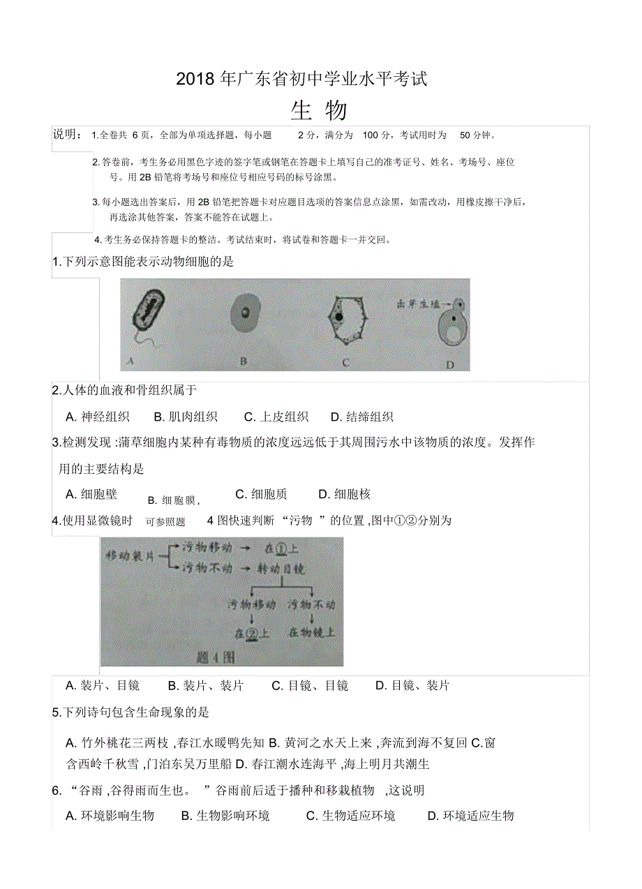 2018年广东省中考生物试卷真题_第1页