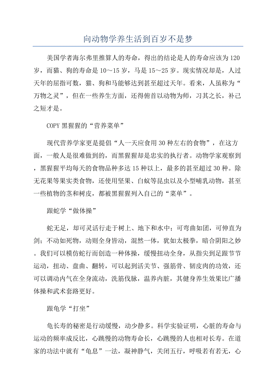 向动物学养生活到百岁不是梦.docx_第1页