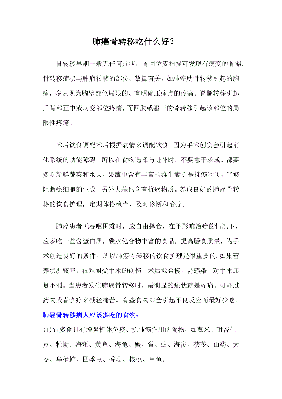 肺癌骨转移吃什么好.doc_第1页