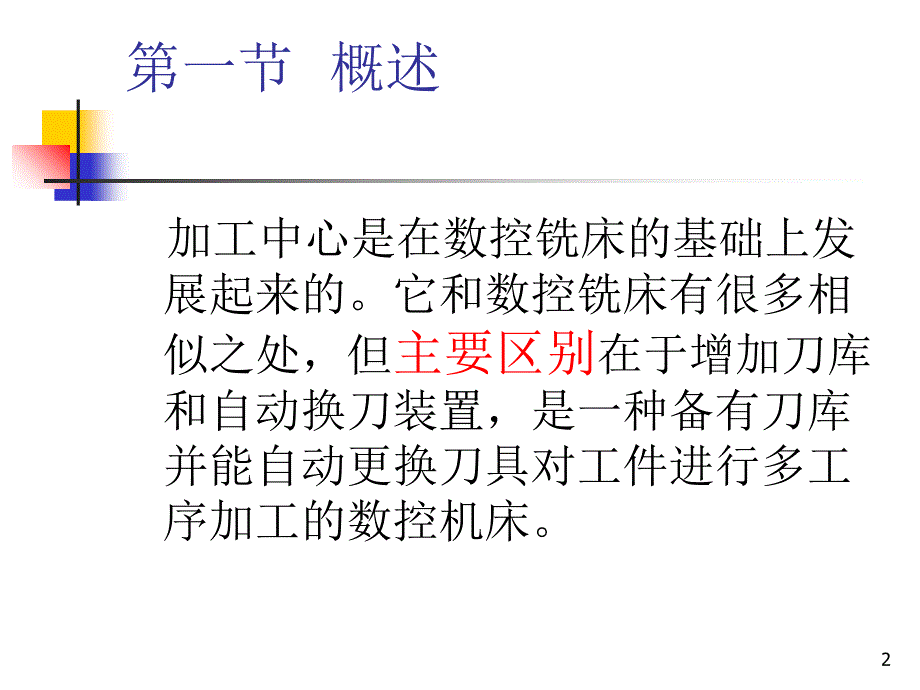 加工中心加工工艺及加工中心使用_第2页