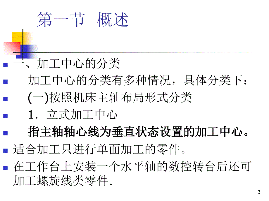 加工中心加工工艺及加工中心使用_第3页