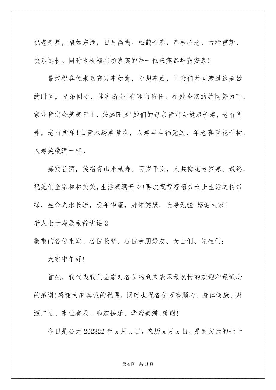 2023年老人七十寿辰致辞讲话范文.docx_第4页