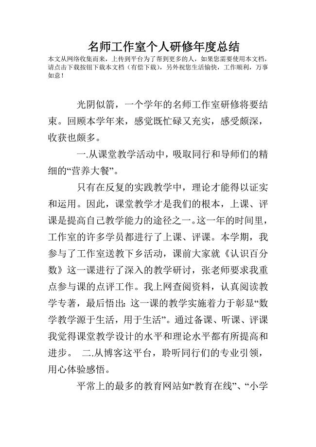 名师工作室个人研修年度总结