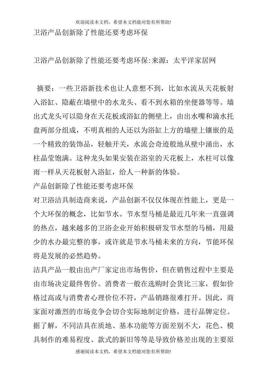 卫浴产品创新除了性能还要考虑环保_第1页