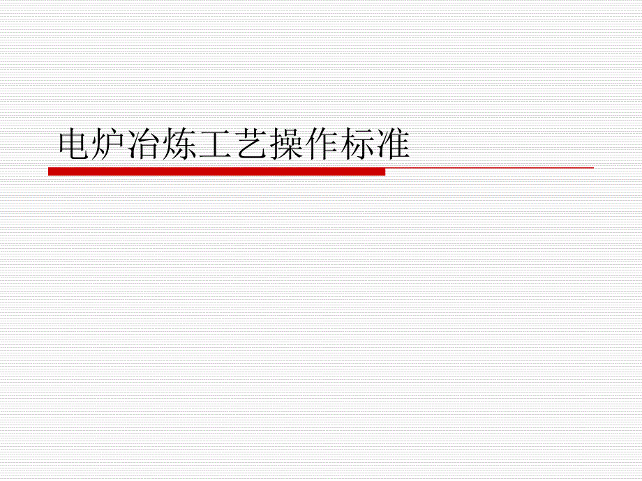 电炉冶炼工艺操作标准课件_第1页