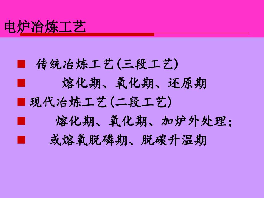 电炉冶炼工艺操作标准课件_第2页