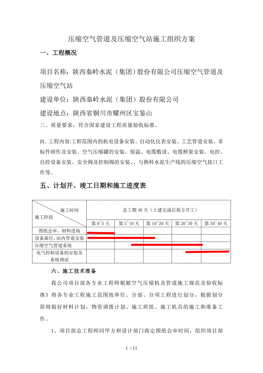 压缩空气管道及压缩空气站施工组织方案_第1页