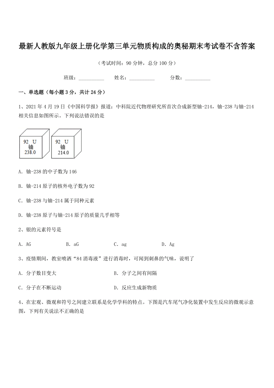 2020学年最新人教版九年级上册化学第三单元物质构成的奥秘期末考试卷不含答案.docx_第1页