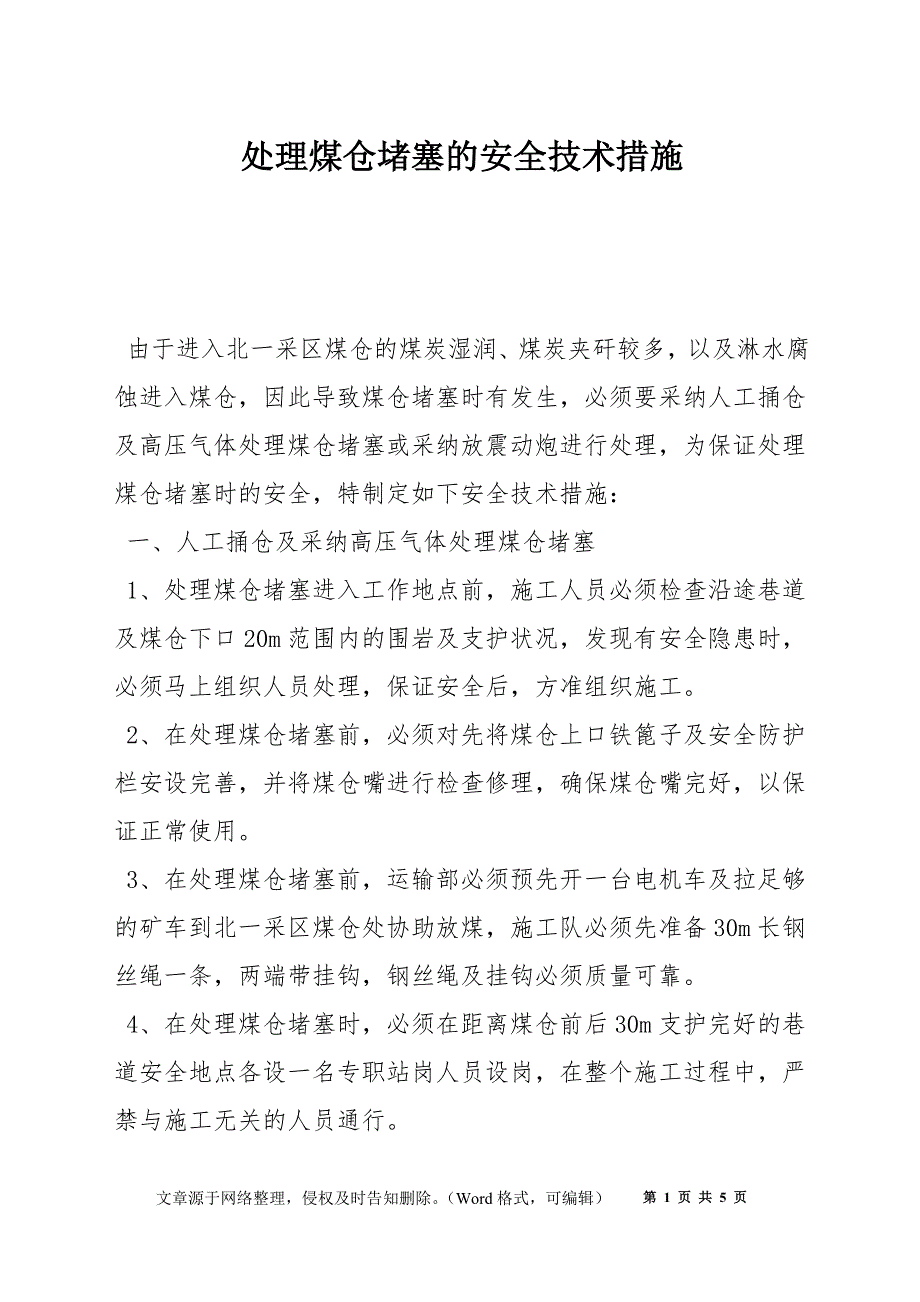 处理煤仓堵塞的安全技术措施_第1页