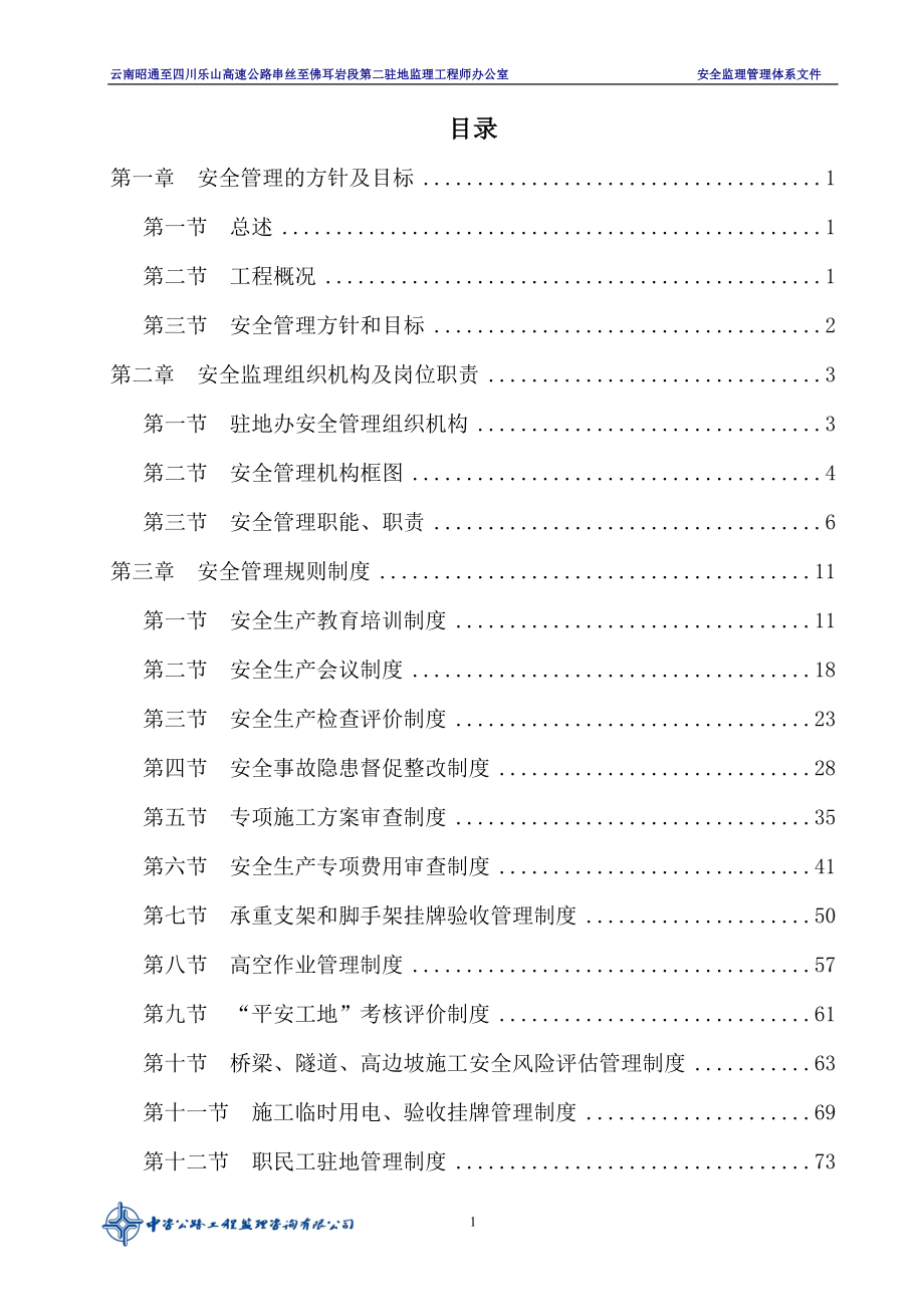 高速公路安全监理管理体系文件标书.doc_第1页