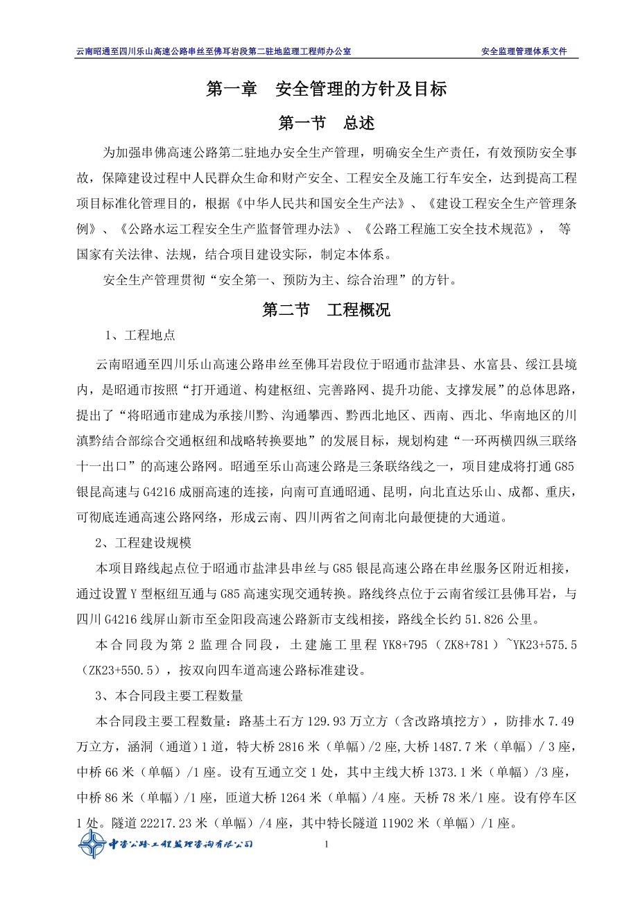 高速公路安全监理管理体系文件标书.doc_第3页