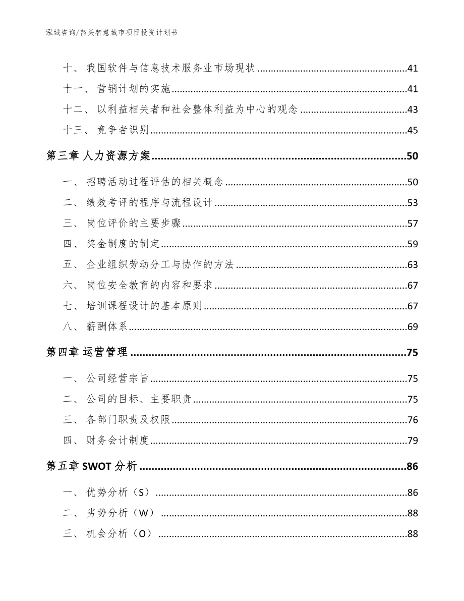 韶关智慧城市项目投资计划书【模板范本】_第2页