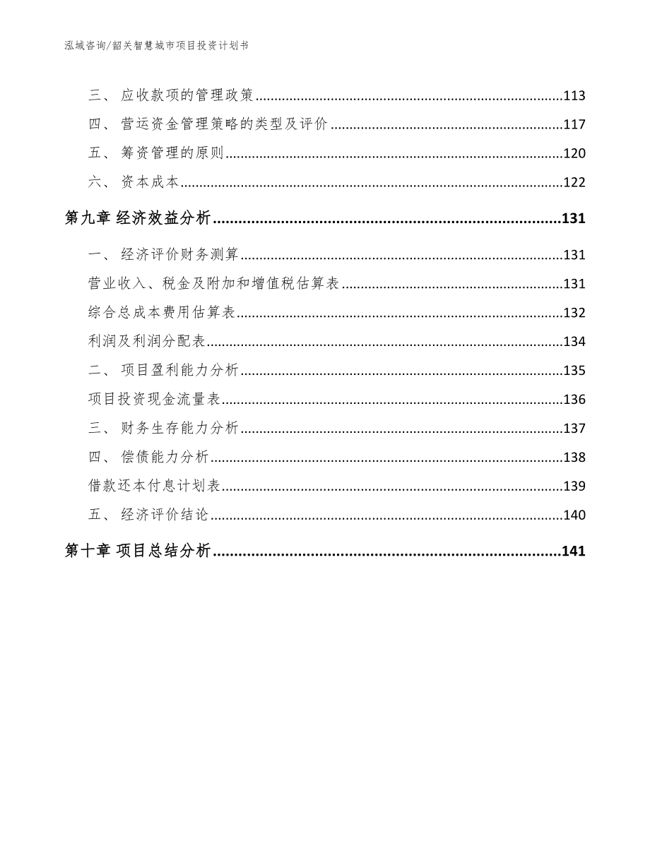 韶关智慧城市项目投资计划书【模板范本】_第4页