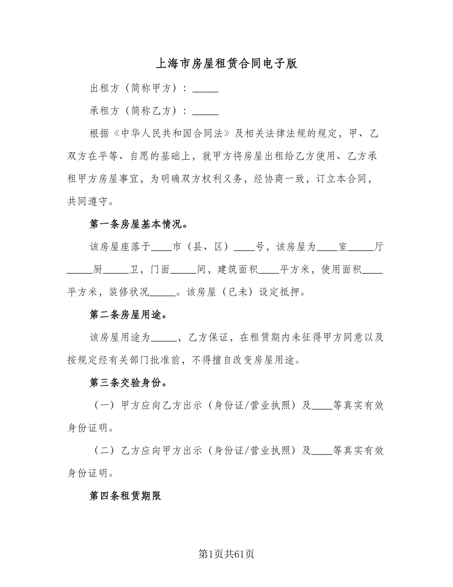 上海市房屋租赁合同电子版（九篇）.doc