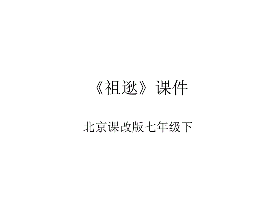 (精品文档)七年级语文祖逖PPT演示文档_第1页