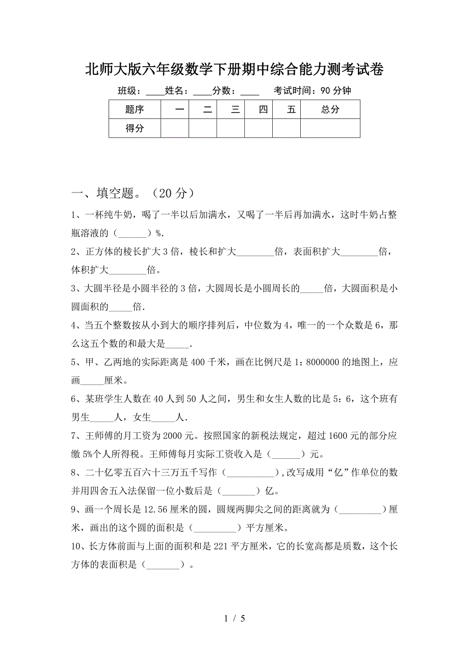 北师大版六年级数学下册期中综合能力测考试卷.doc_第1页